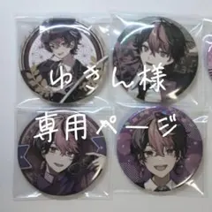 ゆきん様 専用ページ LAN 缶バッジ 4点セット