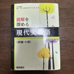 【9/30処分】読解を深める現代文単語〈評論・小説〉