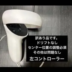 【動作確認済】 Quest 2（ ）左コントローラ【訳あり】 Oculus 【動作確認済】Meta Quest 2（Oculus ）左コントローラ【訳あり