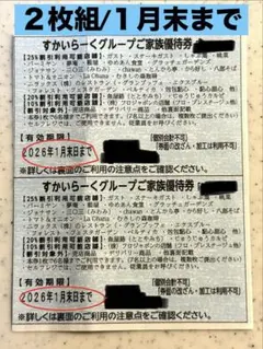 【２枚組】2026.１月末まで すかいらーくグループご家族優待券