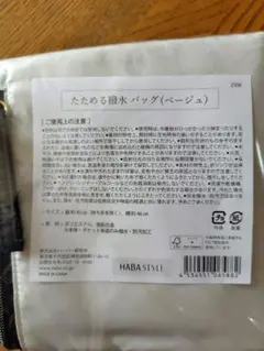 非売品 ✿HABA ／ハーバー たためる撥水バッグ ベージュ