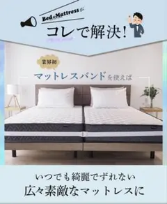マットレスバンド 2台用 ズレ防止 すきま防止