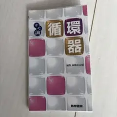 循環器
