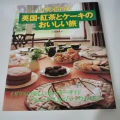 英国・紅茶とケーキのおいしい旅 : Non・no