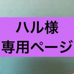 ハル様　専用