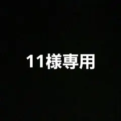 専用