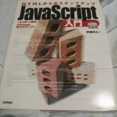 JavaScript入門 : HTMLからのステップアップ