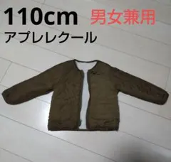 アプレレクール 110cm ボア コート リバーシブル カーキ 男女兼用