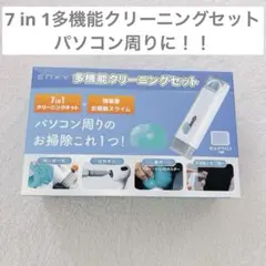 7 in 1多機能クリーニングセット キーボード イヤホン パソコンのサムネイル