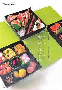 タッパーウェア 簡単おせちレシピ集