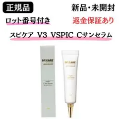 スピケア V3 VSPIC C サンセラム【正規品】 ロット番号付き 新品未開封のサムネイル