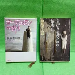 伊坂幸太郎 　オーデュボンの祈り　首折り男のための協奏曲　2冊セット