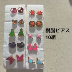 カラフルな樹脂ピアス　10組セット