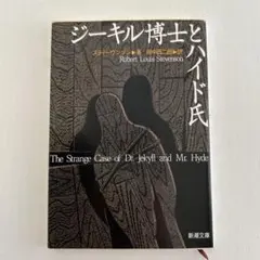 ジーキル博士とハイド氏