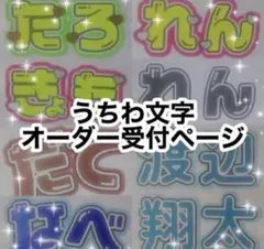 7/31 黒田】m様 うちわ文字オーダー うちわ屋さん 団扇屋さん 文字