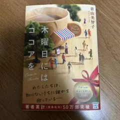 木曜日にはココアを 青山美智子
