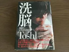 洗脳 地獄の12年からの生還　ToshI
