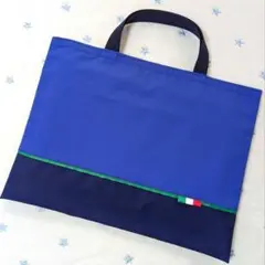 イタリアトリコロール手提げカバンハンドメイドレッスンバッグ男の子絵本袋シンプル青
