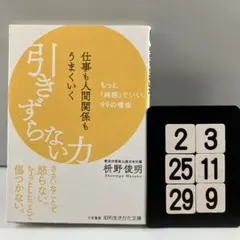 仕事も人間関係もうまくいく引きずらない力 2-3*25.29*9