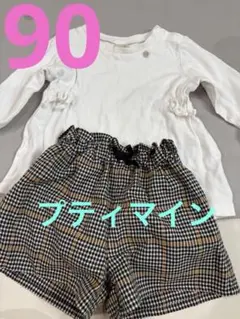 プティマイン　トレーナー＆パンツ