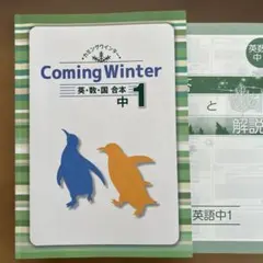 学習テキスト　英語・数学・国語　中1 冬期講習用　カミングウインター