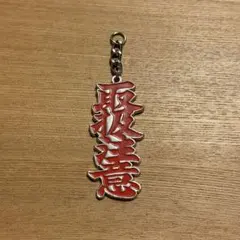 赤西仁 redwest キークロシェット key crochet - メルカリ
