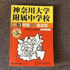 【新品同様】赤本過去問神奈川大学附属中学校 2025年度用 3年間スーパー過去問のサムネイル