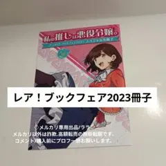 わたなれ ありおと 新刊連動コラボフェア 特典小冊子 - メルカリ