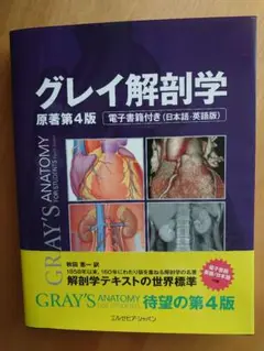 グレイ解剖学✨電子コード未使用✨ 最新版】 【電子版コード未使用】グレイ解剖学 原著 第4版 秋田恵一