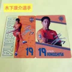 清水エスパルス　木下康介選手　クリアカード