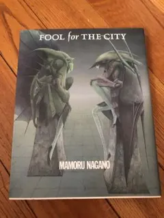 永野護 FOOL for THE CITY 初版 - メルカリ
