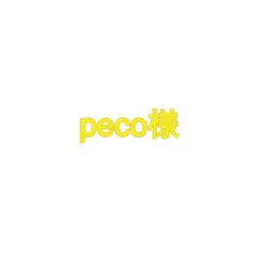 peco様専用　9月14日まで