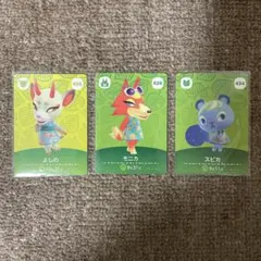 あつまれどうぶつの森　amiiboカード　よしの　モニカ　スピカ