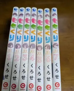 ももくり 1〜7巻セット