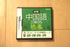 中国語 三昧 DSソフト 聴き書きトレーニング中検３級４級５級対策