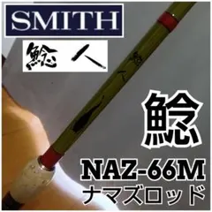 入手困難 鯰 ロッド スミス 鯰人 NAZ-66M 初代青竹模様のサムネイル