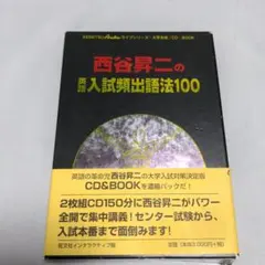 2025年最新】西谷昇二の英語入試頻出語法100の人気アイテム