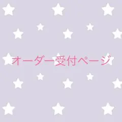 オーダー受付ページ