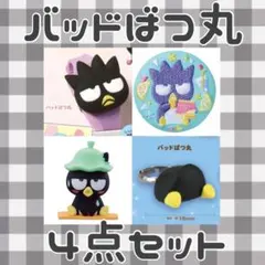 h*i様 バッドばつ丸 グッズ　まとめ売り