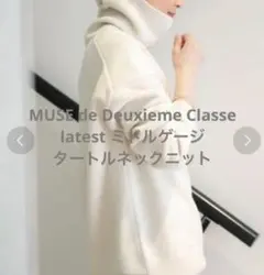 ドゥーズィエムクラス　latest ミドルゲージ タートルネックニット　ホワイト