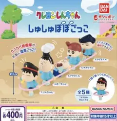 クレヨンしんちゃん しゅしゅぽぽごっこ ガチャ