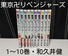 「東京卍リベンジャーズ 1～10」和久井健＊10冊まとめ売り・本・少年漫画