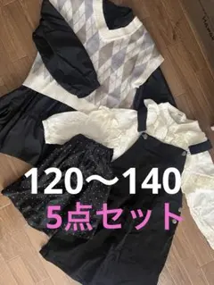 5点セット　120から140 女の子