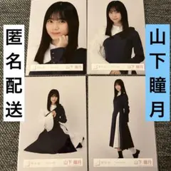 山下瞳月 櫻坂46 生写真 BAN MV衣装 コンプ