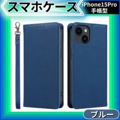 【特別価格】iPhone15pro ケース 手帳型 ブルー マグネット 保護