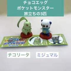 チョコエッグ ポケットモンスター 旅立ちの3匹 チコリータ ミジュマル