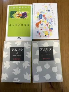 よしもとばなな 作品集 4冊セット