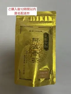 週末特別価格✨12h以内匿名配送❕ 厳選 小川生薬 乳酸発酵 阿波番茶　1袋のサムネイル
