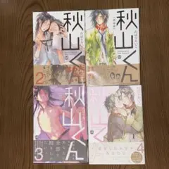 秋山くん　全4巻