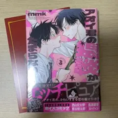 アオイ君の猥談がたまらない 3巻 mmk アニメイト 特典 アクリル